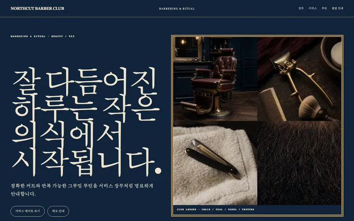 노스컷 바버 클럽 데스크톱 미리보기