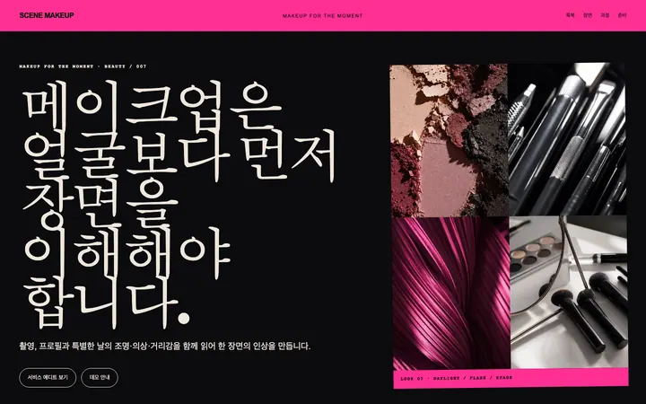씬 메이크업 아틀리에 데스크톱 미리보기