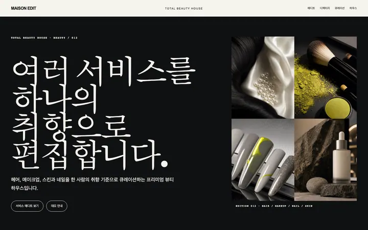 메종 에디트 뷰티 데스크톱 미리보기